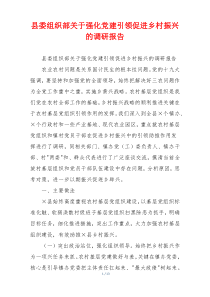 县委组织部关于强化党建引领促进乡村振兴的调研报告