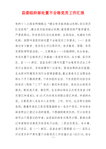 县委组织部处置不合格党员工作汇报