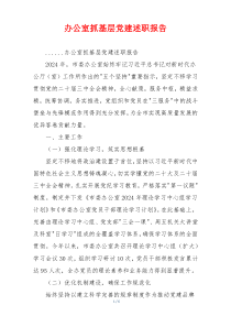 办公室抓基层党建述职报告
