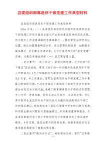 县委组织部离退休干部党建工作典型材料
