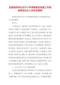 县委组织部长在中小学领域基层党建工作现场推进会议上的讲话提纲