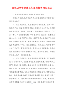 县完成全省党建工作重点任务情况报告