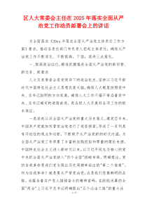 区人大常委会主任在2025年落实全面从严治党工作动员部署会上的讲话