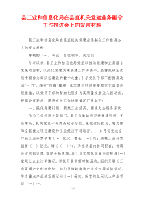 县工业和信息化局在县直机关党建业务融合工作推进会上的发言材料