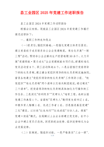 县工业园区2025年党建工作述职报告