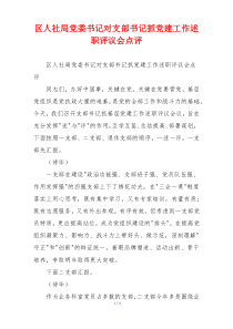 区人社局党委书记对支部书记抓党建工作述职评议会点评