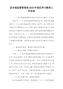 县市场监督管理局2025年党纪学习教育工作总结