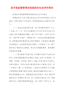 县市场监督管理局党组政治生态评价报告