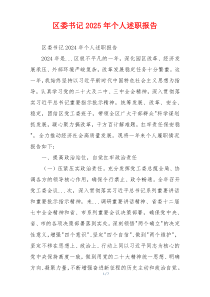 区委书记2025年个人述职报告