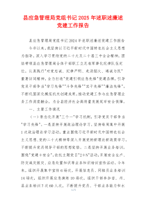 县应急管理局党组书记2025年述职述廉述党建工作报告