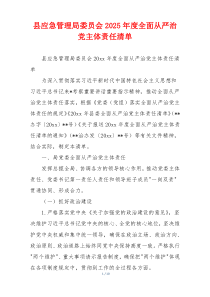 县应急管理局委员会2025年度全面从严治党主体责任清单