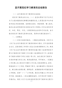 县开展党纪学习教育的总结报告