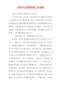 区委书记党管武装工作述职