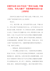 区委书记在2025年全区“项目大会战、环境大优化、作风大提升”攻坚突破年动员大会上的讲话