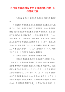 县排查整顿农村发展党员违规违纪问题 工作情况汇报