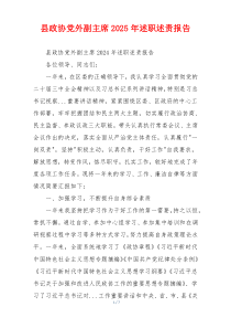 县政协党外副主席2025年述职述责报告