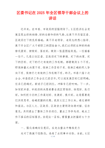区委书记在2025年全区领导干部会议上的讲话