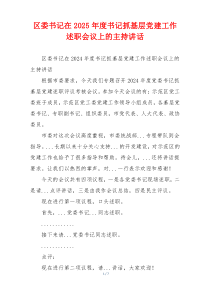 区委书记在2025年度书记抓基层党建工作述职会议上的主持讲话