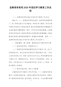 县教育体育局2025年党纪学习教育工作总结