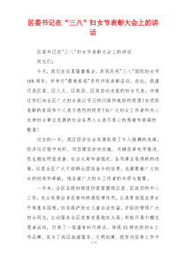区委书记在“三八”妇女节表彰大会上的讲话