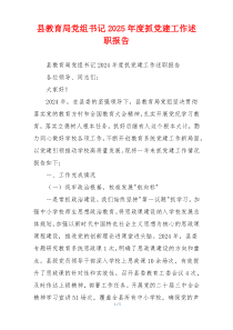 县教育局党组书记2025年度抓党建工作述职报告