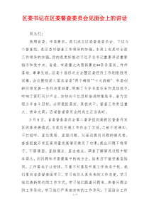 区委书记在区委督查委员会见面会上的讲话
