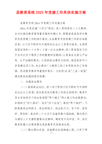 县教育系统2025年党建工作具体实施方案