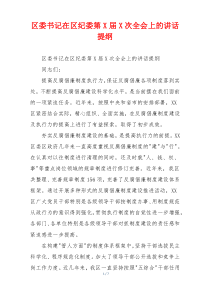 区委书记在区纪委第X届X次全会上的讲话提纲