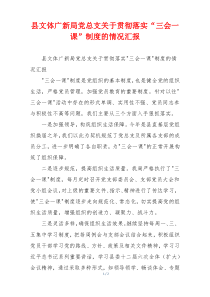 县文体广新局党总支关于贯彻落实“三会一课”制度的情况汇报