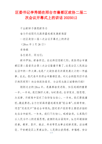 区委书记李秀娟在邢台市襄都区政协二届二次会议开幕式上的讲话2025012