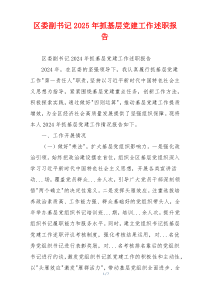 区委副书记2025年抓基层党建工作述职报告