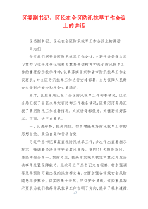 区委副书记、区长在全区防汛抗旱工作会议上的讲话