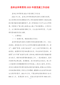 县林业和草原局2025年度党建工作总结