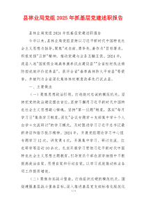 县林业局党组2025年抓基层党建述职报告