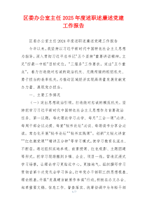 区委办公室主任2025年度述职述廉述党建工作报告