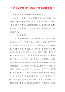 县林业局党组书记2025年度党建述职报告