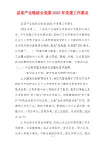 县某产业链综合党委2025年党建工作要点
