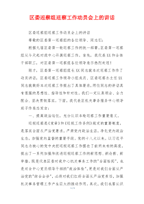 区委巡察组巡察工作动员会上的讲话
