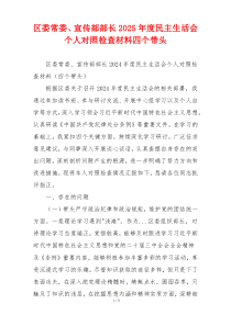 区委常委、宣传部部长2025年度民主生活会个人对照检查材料四个带头