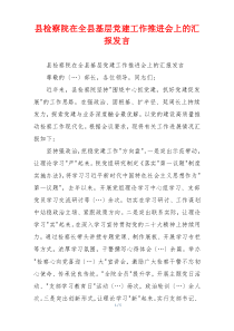 县检察院在全县基层党建工作推进会上的汇报发言