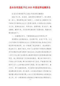 县水务局党组书记2025年度述职述廉报告