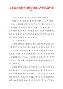 县水务局党组书记履行全面从严治党述职报告