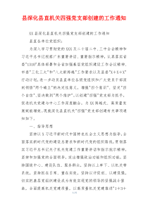 县深化县直机关四强党支部创建的工作通知