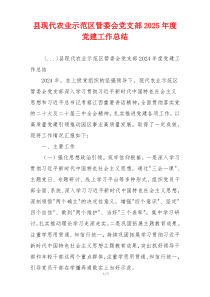 县现代农业示范区管委会党支部2025年度党建工作总结