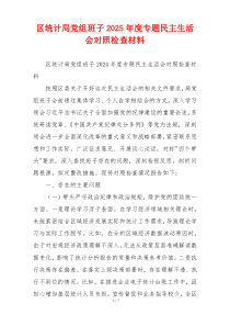 区统计局党组班子2025年度专题民主生活会对照检查材料