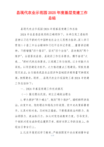 县现代农业示范园2025年度基层党建工作总结