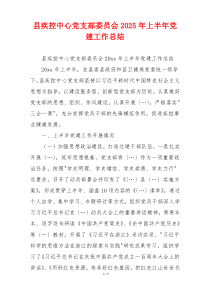 县疾控中心党支部委员会2025年上半年党建工作总结