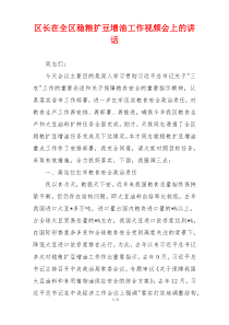 区长在全区稳粮扩豆增油工作视频会上的讲话