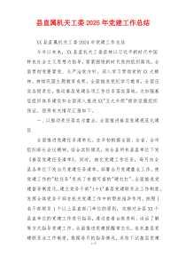 县直属机关工委2025年党建工作总结