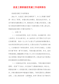 县直工委抓基层党建工作述职报告